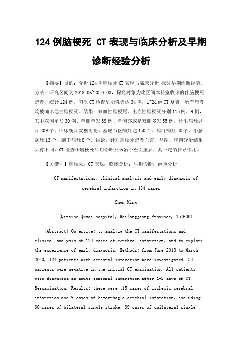 124例脑梗死CT表现与临床分析及早期诊断经验分析