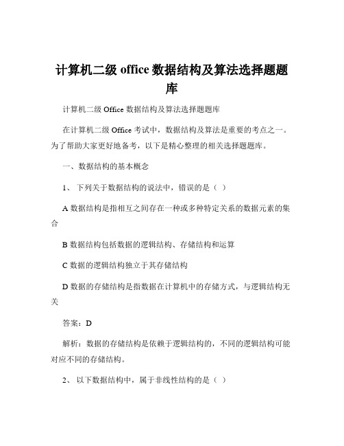 计算机二级office数据结构及算法选择题题库