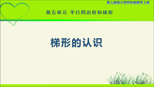 新人教小学四年级数学上册《梯形的认识》示范教学课件