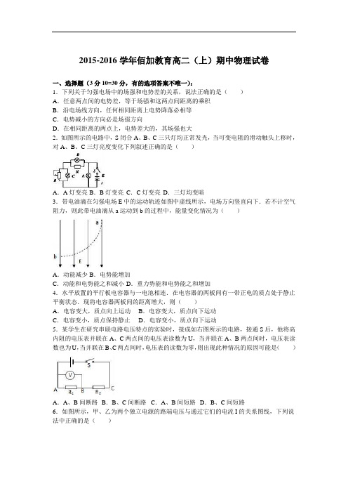 佰加教育2015-2016学年高二上学期期中物理试卷 Word版