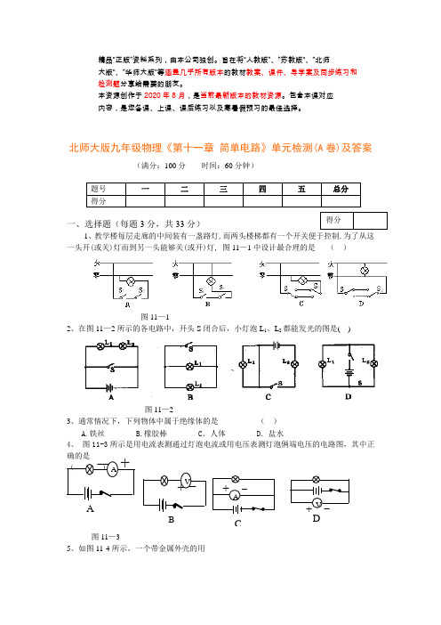 北师大版九年级物理《第十一章_简单电路》单元检测(A卷)及答案