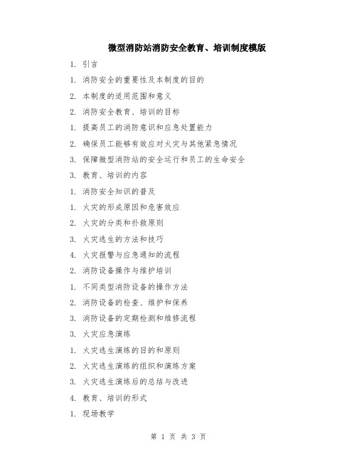 微型消防站消防安全教育、培训制度模版