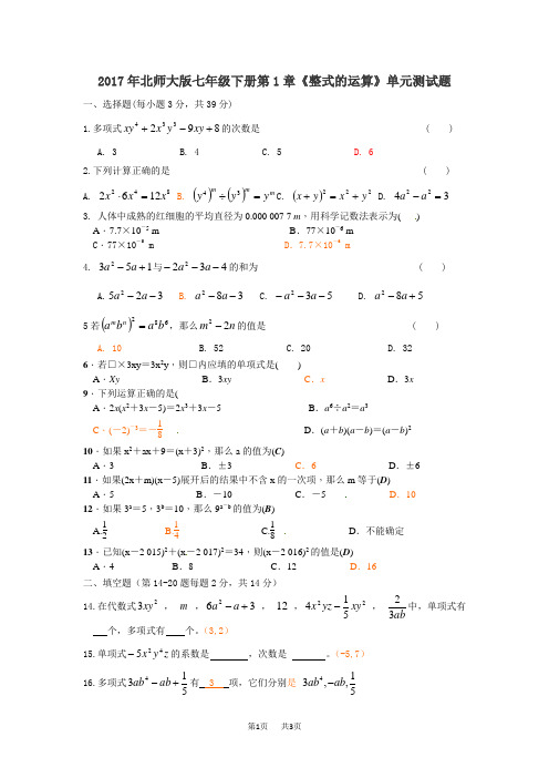 北师大七年级下《第1章整式的运算》单元试题含答案