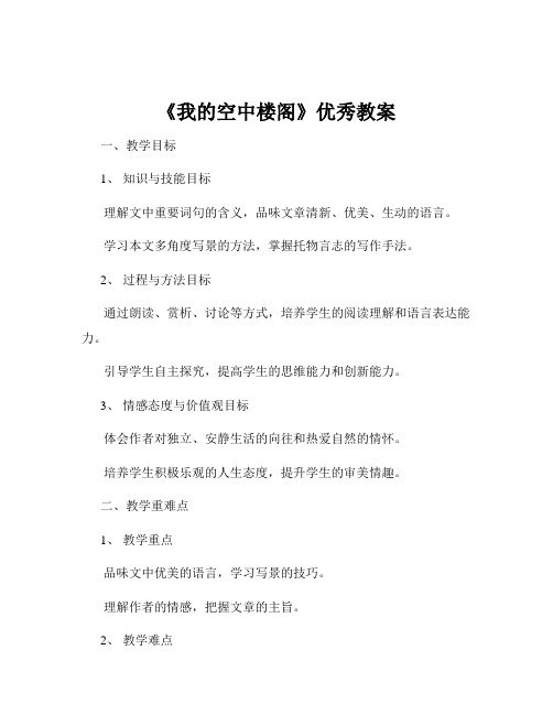 《我的空中楼阁》优秀教案