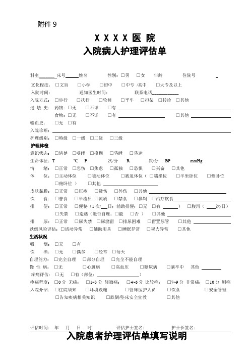 新入院病人评估单