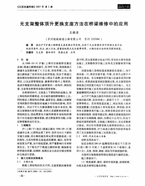 无支架整体顶升更换支座方法在桥梁维修中的应用