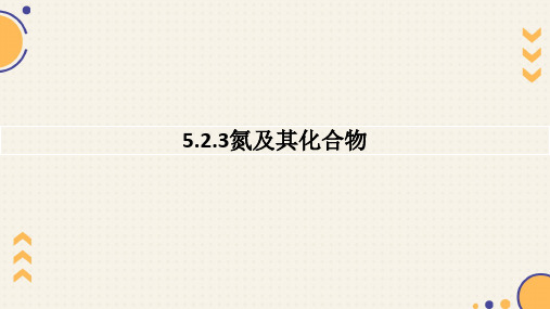 5.2氮及其化合物  课件 (共34张PPT) 高一下学期化学人教版必修第二册