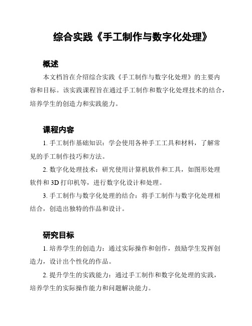 综合实践《手工制作与数字化处理》