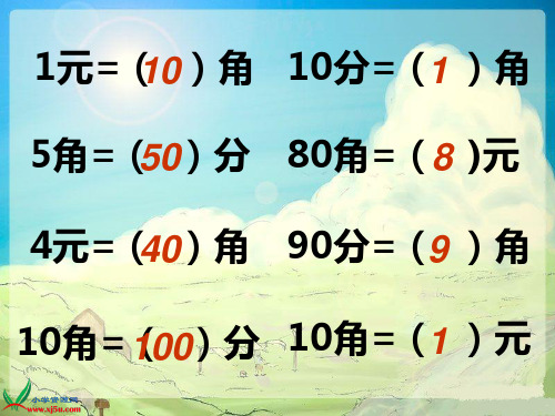 人教版一年级数学下册人民币的简单计算综合练习题ppt课件