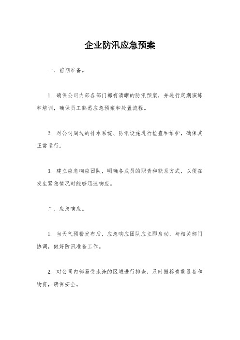 企业防汛应急预案