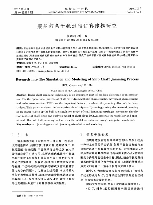 舰船箔条干扰过程仿真建模研究