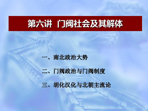 中国南北朝时期门阀政治.