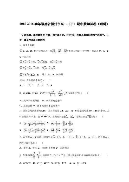 福建省福州市2015-2016学年高二下学期期中数学试卷(理科)Word版含解析