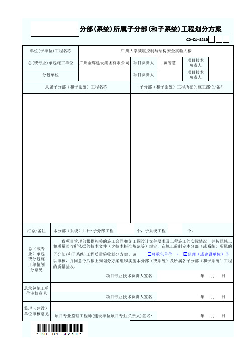 分部(系统)所属子分部(和子系统)工程划分方案