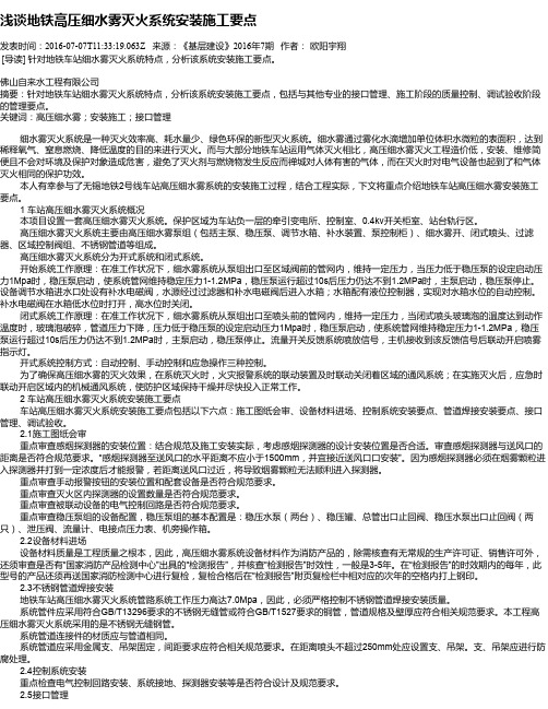 浅谈地铁高压细水雾灭火系统安装施工要点