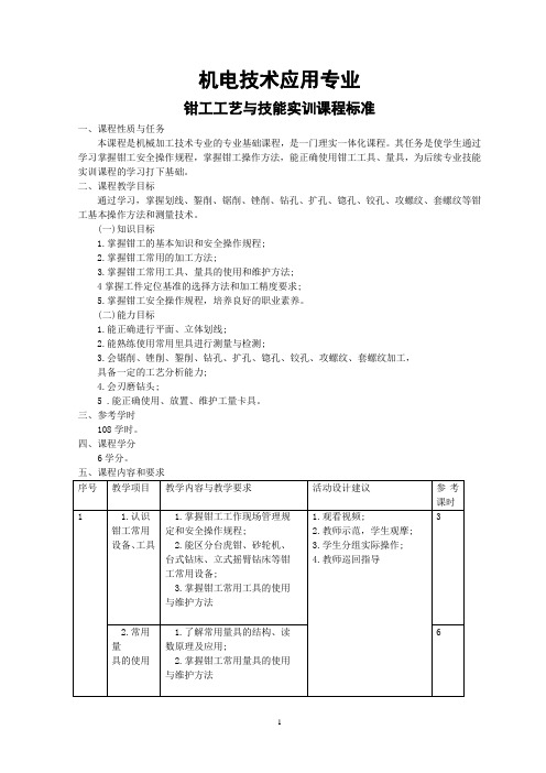 钳工工艺与技能实训课程标准51-53