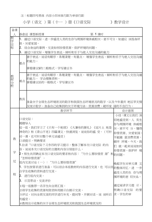 人教版六年级上册语文口语交际、习作教案.docx