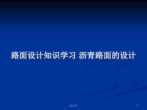 路面设计知识学习 沥青路面的设计PPT学习教案