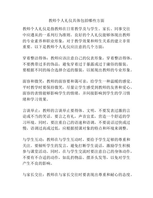 教师个人礼仪具体包括哪些方面