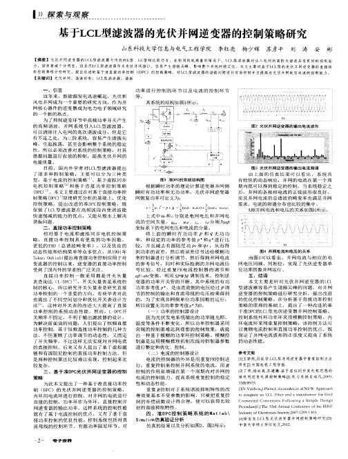 基于LCL型滤波器的光伏并网逆变器的控制策略研究