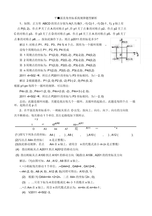 平面直角坐标系找规律题型分类汇总情况解析汇报