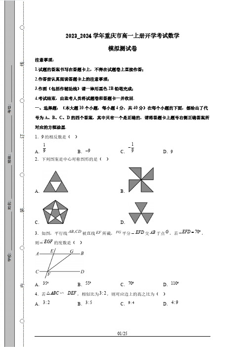 2023_2024学年重庆市高一上册开学考试数学模拟测试卷1(附答案)