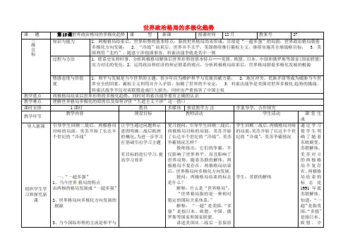 九年级历史下册第15课世界政治格局的多极化趋势教案新人教版