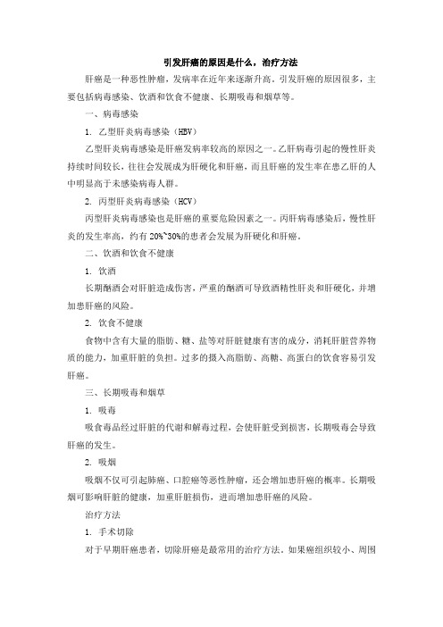 引发肝癌的原因是什么,治疗方法