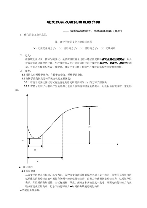 硫化曲线教材