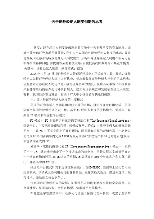 关于证券经纪人制度创新的思考