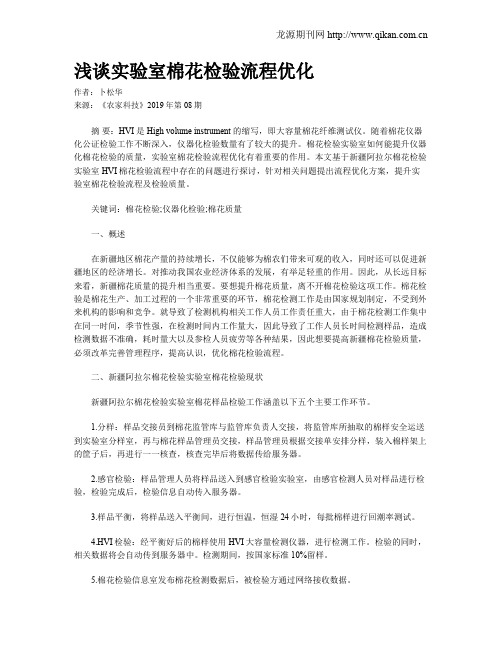 浅谈实验室棉花检验流程优化