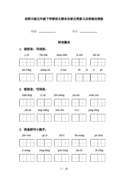 西师大版五年级下学期语文期末全册分类复习及答案完美版