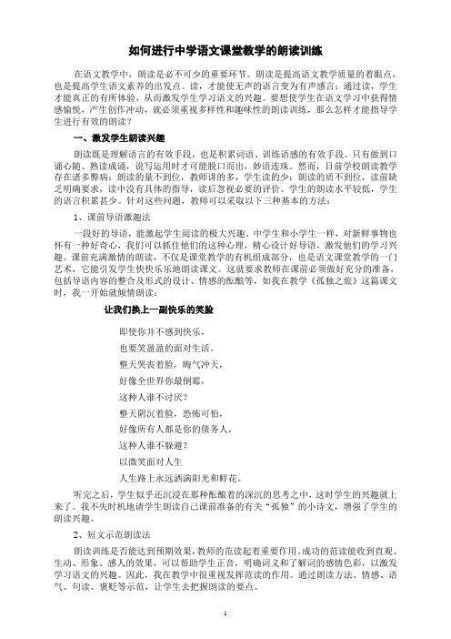 如何进行中学语文课堂教学的朗读训练