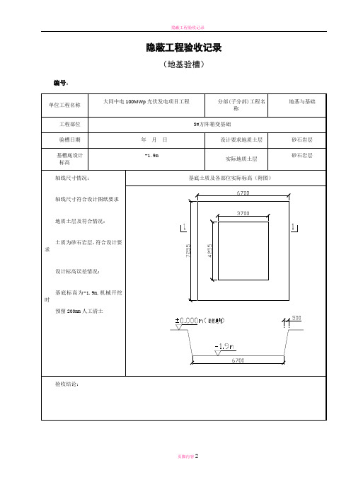 地基验槽隐蔽工程验收记录