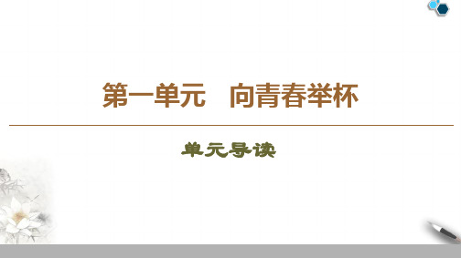 2019-2020江苏语文必修1 第1单元 单元导读课件PPT