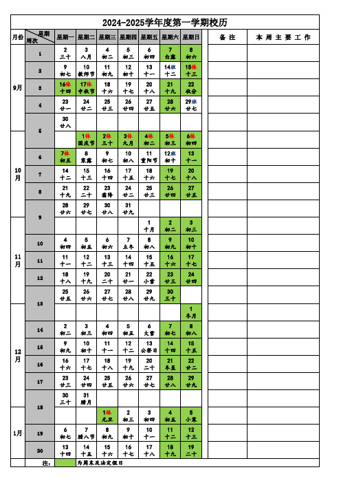 2024-2025学年度第一学期校历