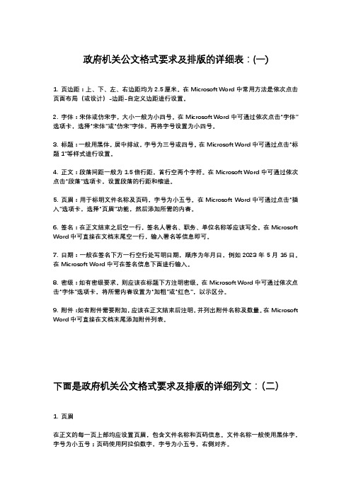 政府机关公文格式要求及排版的详细表。免费可以复制