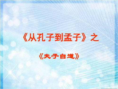 高三语文苏教版选修系列《论语》《孟子》选读(夫子自道)课件