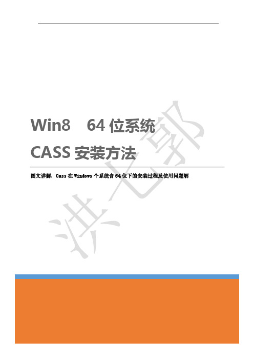 win8安装CASS