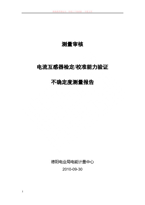 电流互感器检定校准能力验证测量报告 (1)