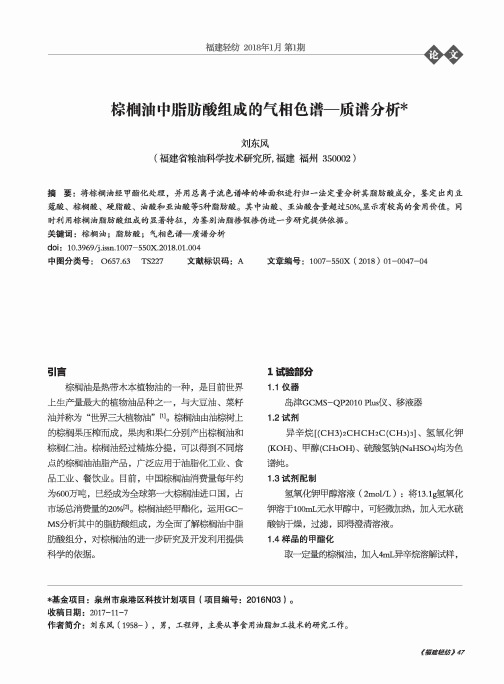 棕榈油中脂肪酸组成的气相色谱-质谱分析