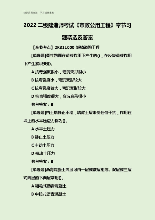 2022二级建造师考试《市政公用工程》章节习题精选及答案