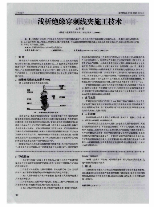 浅析绝缘穿刺线夹施工技术