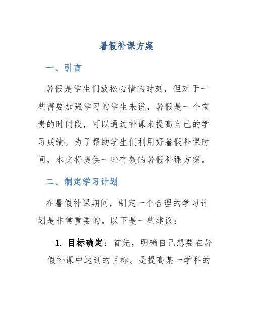 暑假补课方案