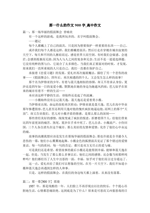 那一什么的作文900字_高中作文