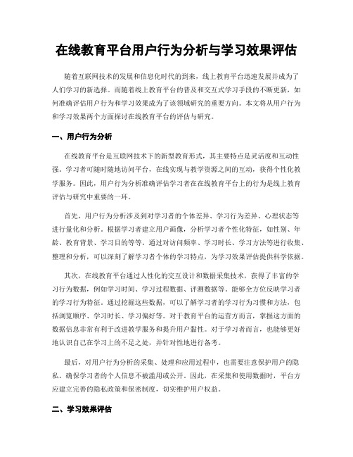 在线教育平台用户行为分析与学习效果评估