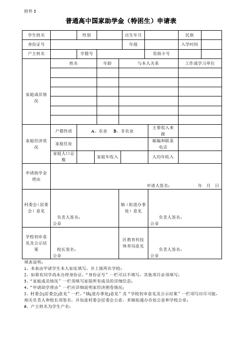 普通高中国家助学金申请理由(特困生)申请表