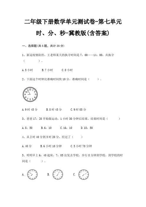 二年级下册数学单元测试卷-第七单元 时、分、秒-冀教版(含答案)