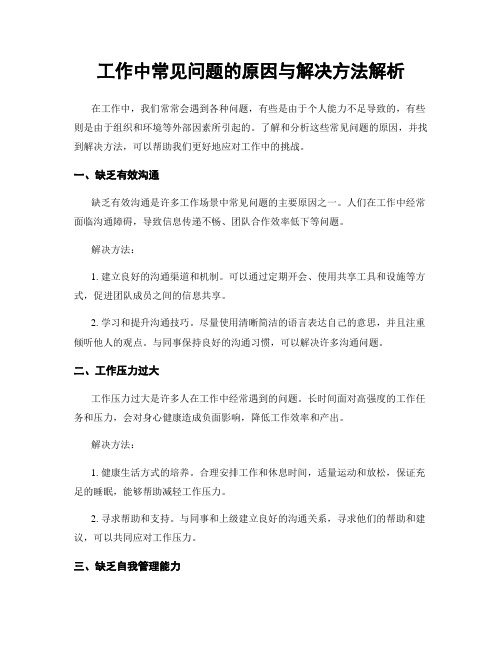 工作中常见问题的原因与解决方法解析