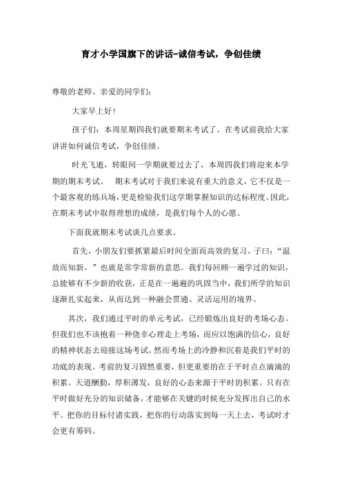 育才小学国旗下的讲话-诚信考试,争创佳绩